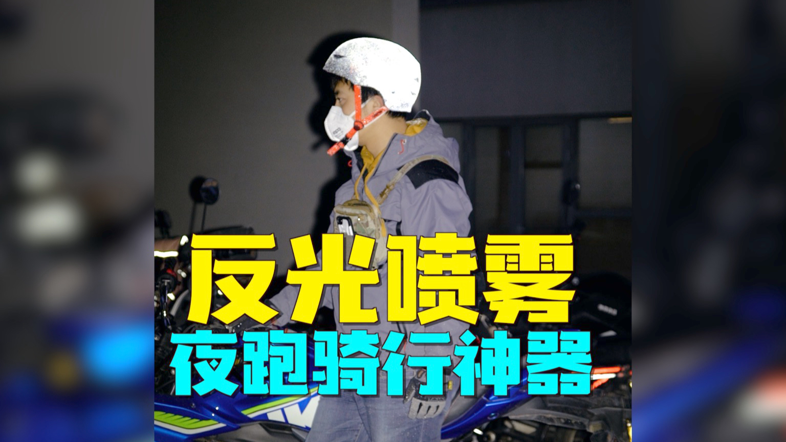 夜跑骑行的神器——反光喷雾